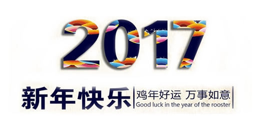 山美祝您春节快乐，鸡年大吉！