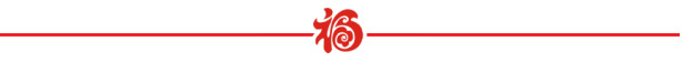 山美祝您春节快乐，鸡年大吉！