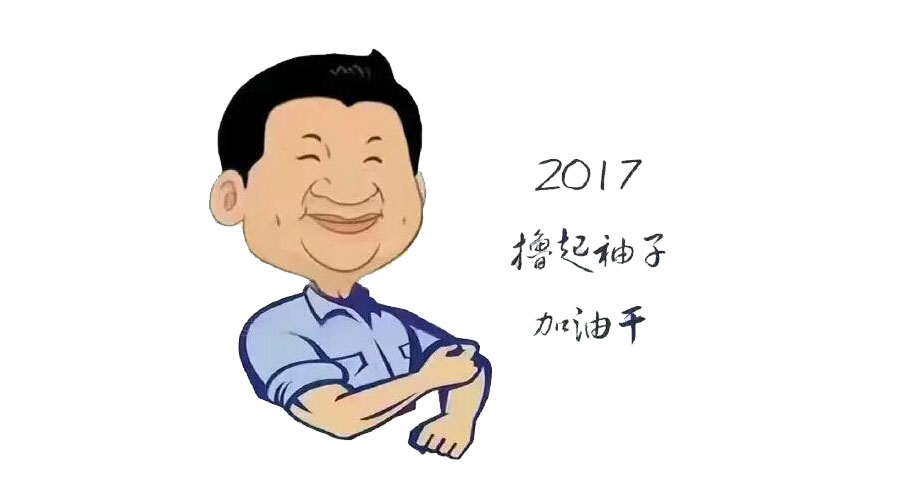 “撸起袖子”奋力向前，2017山美再创辉煌