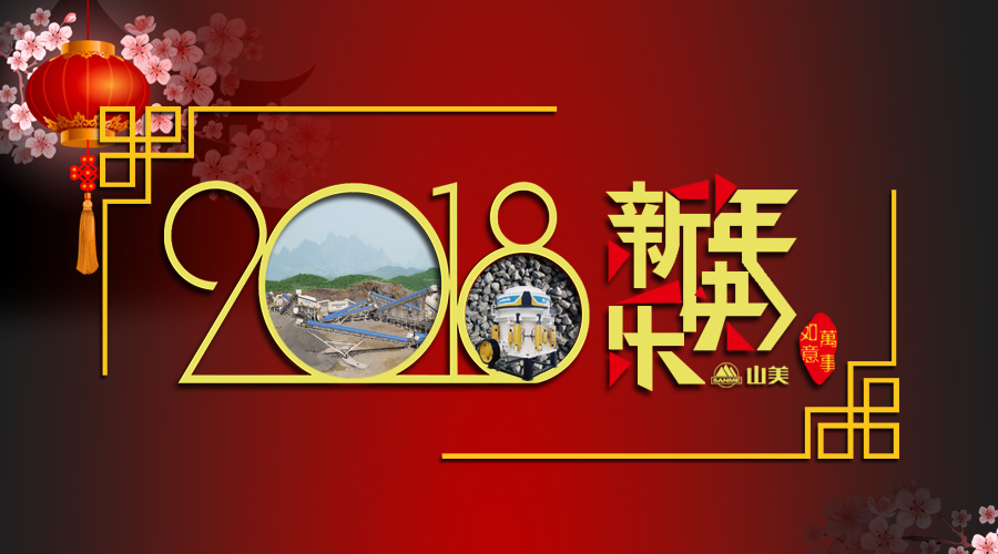 2018元旦快乐！