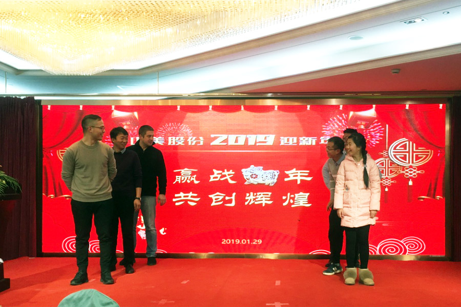 赢战猪年、共创辉煌--山美股份隆重举行2018年度表彰大会暨2019迎新年会