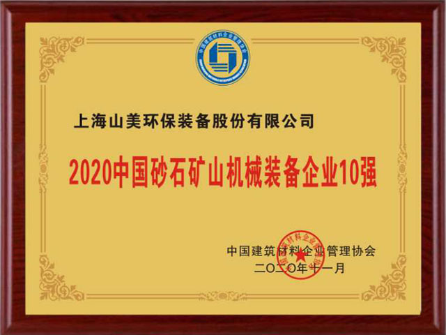 喜讯｜上海山美股份荣获“2020中国建材企业500强”、“2020中国砂石矿山机械装备企业10强”奖项