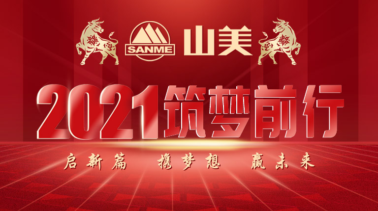 开工大吉｜2021，上海山美股份笃行致新,争创辉煌！