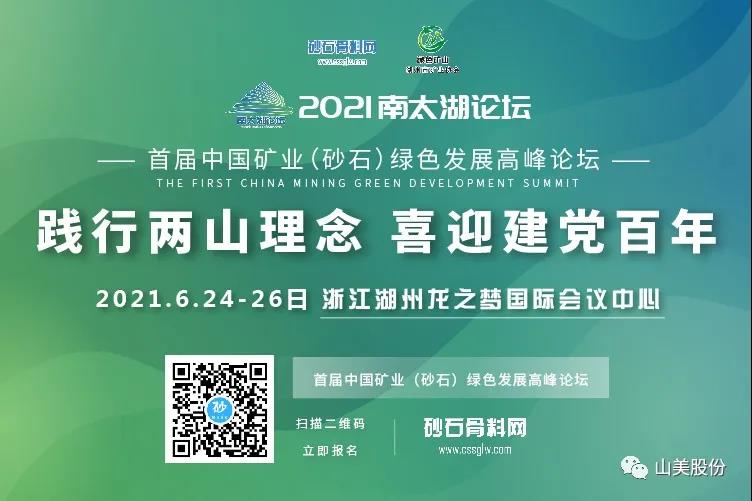 邀请函｜上海山美股份邀您参加南太湖论坛?首届中国矿业（砂石）绿色发展高峰论坛！