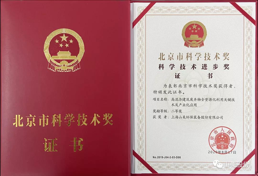 重磅！上海山美股份创新技术荣获全国建筑固废资源化实用技术奖