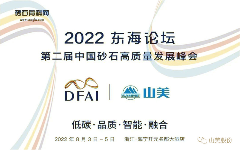 邀请函 | 相约海宁，上海山美环保装备股份有限公司邀请您参加2022东海论坛！