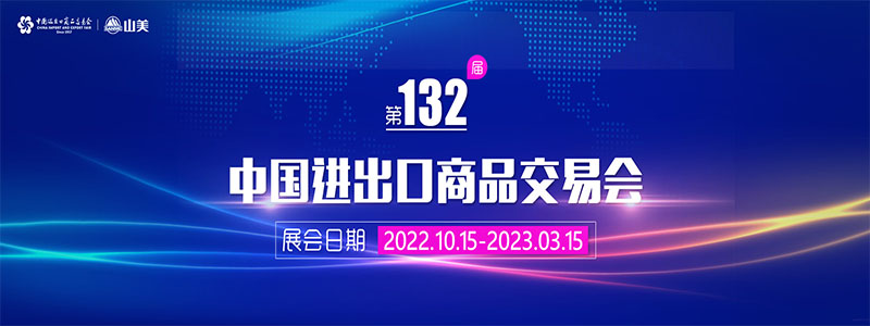 展会邀请丨第132届广交会线上开幕，上海山美股份邀您相约云端！