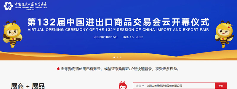 展会邀请丨第132届广交会线上开幕，上海山美股份邀您相约云端！