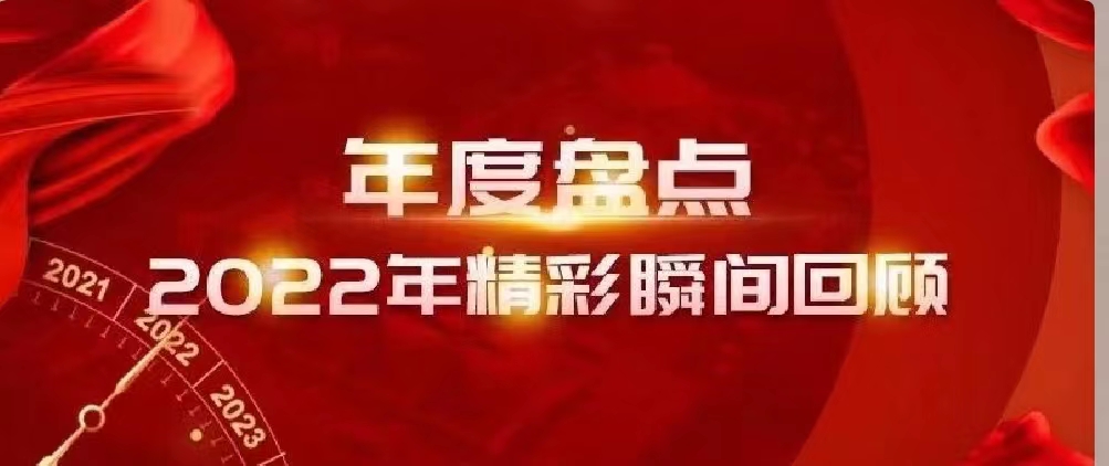 新年快乐 | 回首2022，阔步2023