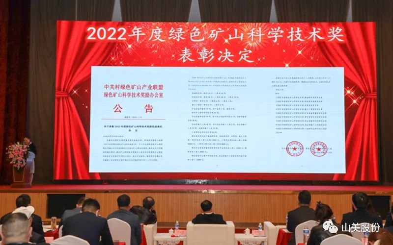 喜报 | 上海山美股份董事长杨安民荣获绿色矿山创新贡献个人奖，为绿色矿山高质量发展贡献力量