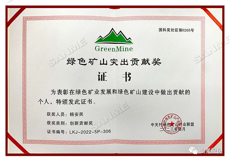 喜报 | 上海山美股份董事长杨安民荣获绿色矿山创新贡献个人奖，为绿色矿山高质量发展贡献力量