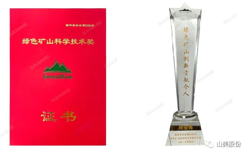 喜报 | 上海山美股份董事长杨安民荣获绿色矿山创新贡献个人奖，为绿色矿山高质量发展贡献力量