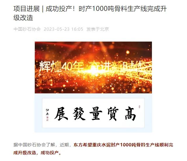 砂石协会报道！上海山美大进料、大产量立式冲击破碎机（制砂机）成功用于东方希望骨料生产线升级改造项目！