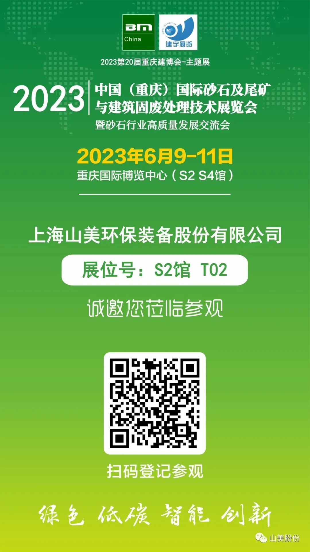 【S2馆T02展位】上海山美股份与您相约2023重庆砂石展，不见不散！