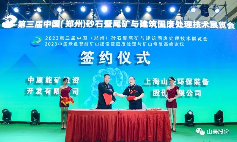 展会｜亮相2023郑州砂石展，上海山美股份强势吸睛