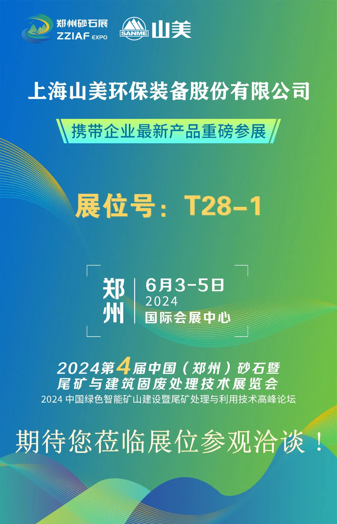 T28-1展位 | 绚烂六月，山美与您相约第四届郑州砂石展