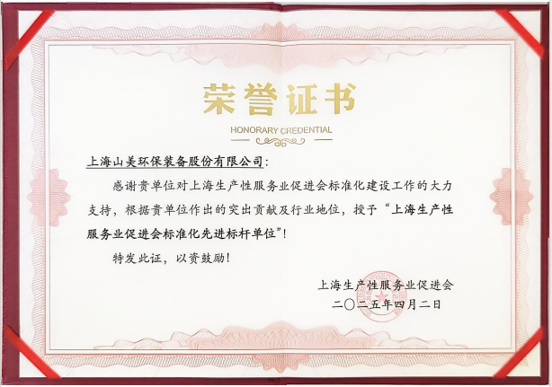 喜讯 | 上海山美股份荣获“上海生产性服务业促进会标准化先进标杆单位”称号！