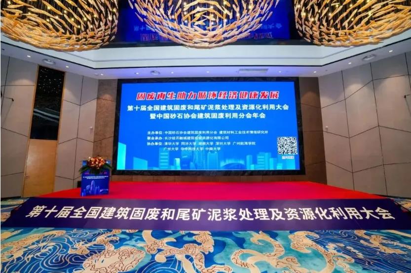 上海山美股份亮相第十届全国建筑固废及尾矿处理大会 共筑绿色循环经济新未来